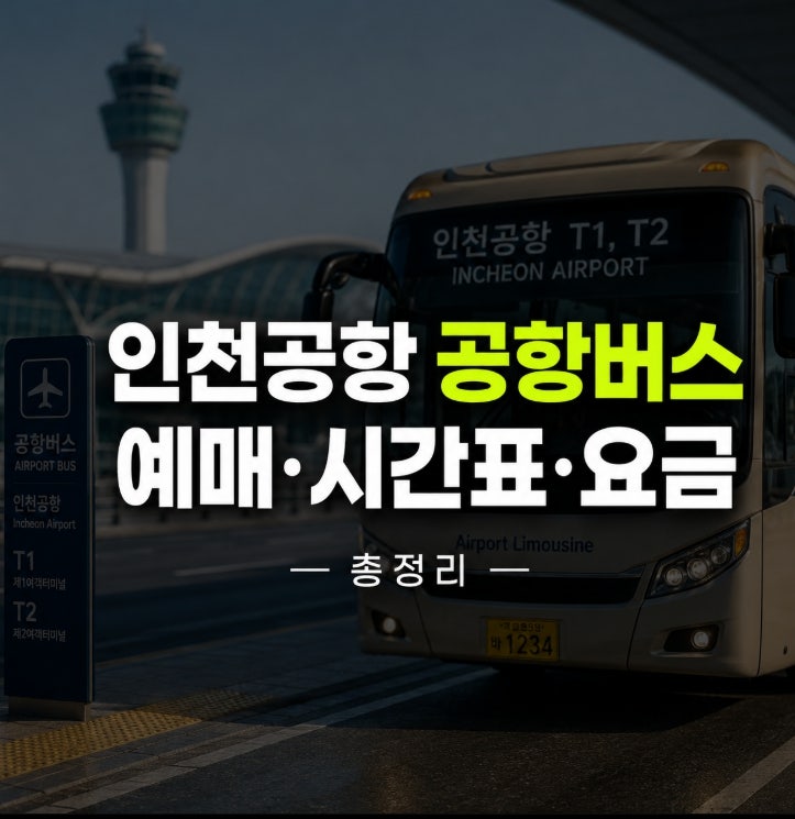 인천공항 공항버스 예매 방법 시간표 요금 2026 총정리