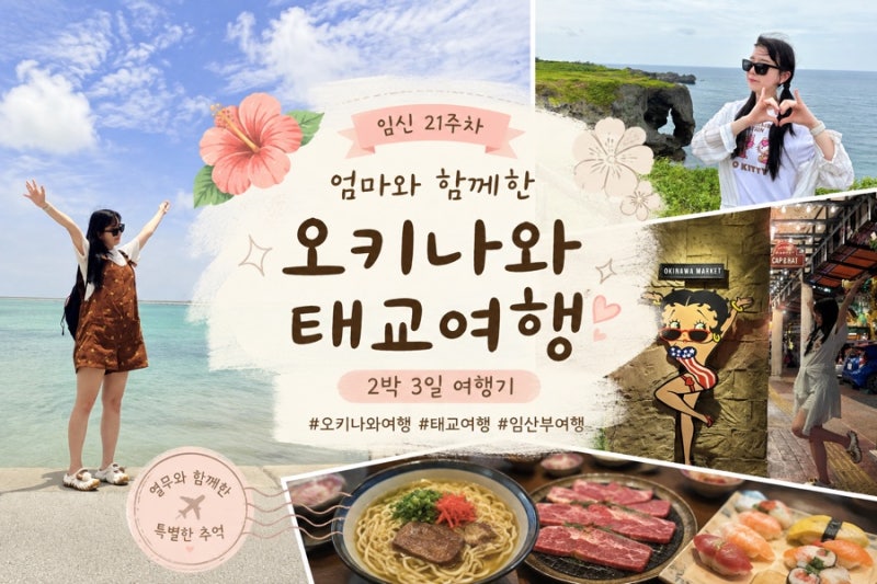 임신 21주차 엄마와 함께한 오키나와 태교여행 2박 3일