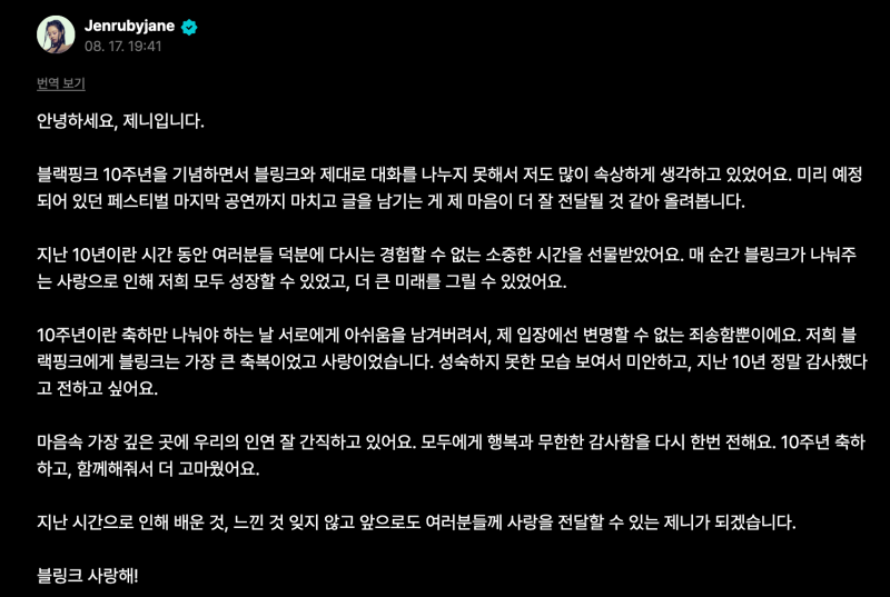 제니 블랙핑크 10주년 사과, 무슨 일이 있었나? 논란 정리