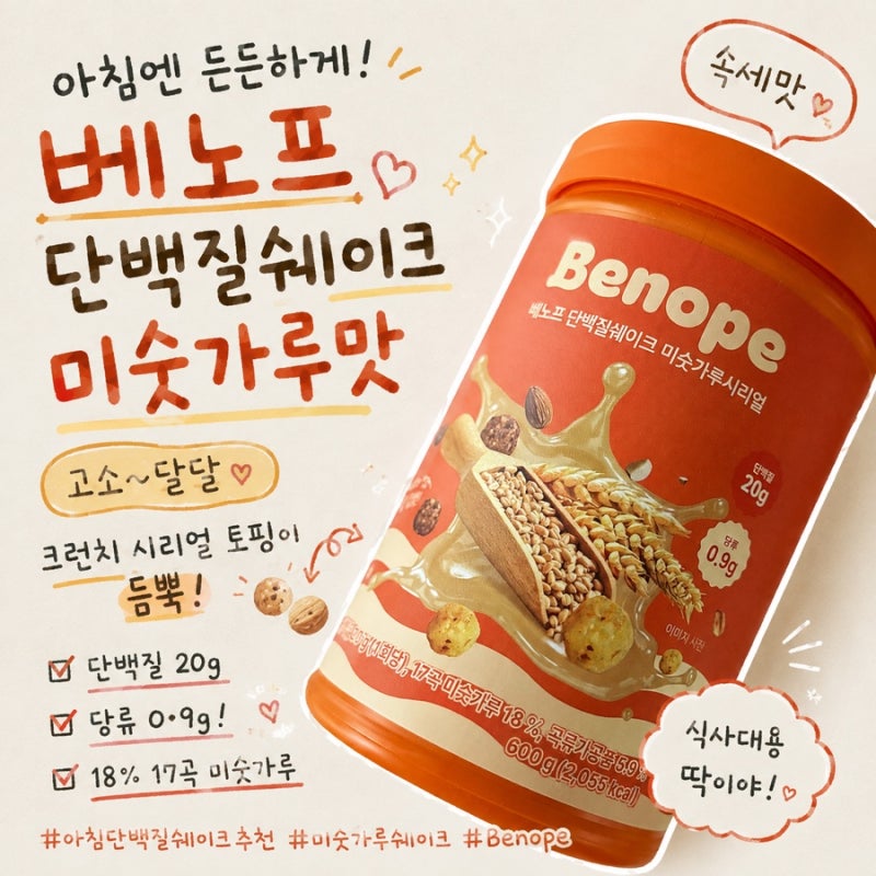 아침 단백질쉐이크 추천 | 베노프 미숫가루쉐이크 직접 먹어본 솔직후기