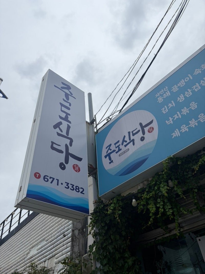 [양양] 비 오는 날 양양 놀러간 사람들 #1 죽도식당 : 죽도해변 근처에서 즐기는 푸짐한 집밥 ....