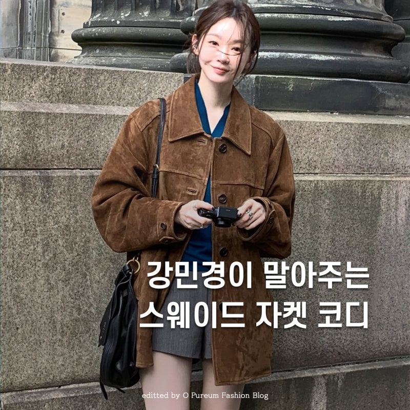 광고보다 자켓이 이겼다, 강민경 브라운 스웨이드 자켓 코디