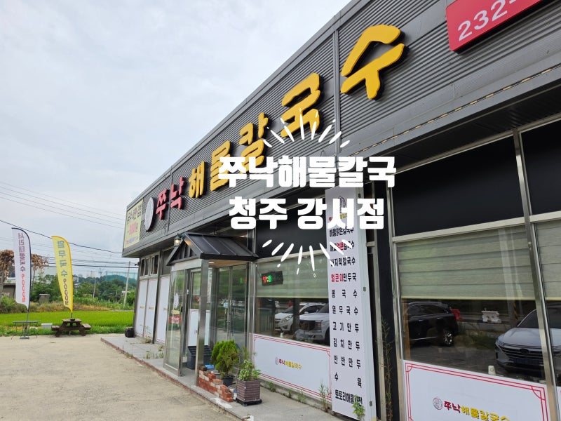 청주 강서동 맛집 쭈낙해물칼국수 메뉴 선택 꿀팁과 솔직 후기