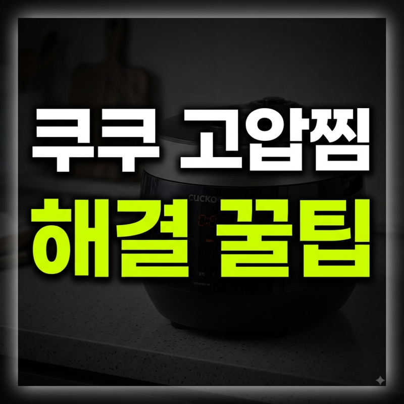 쿠쿠 고압찜모드 방법(+고장, 안됨, 에러 해결방법)