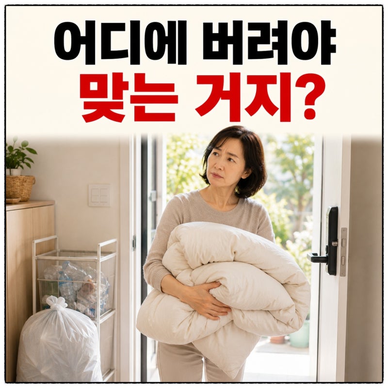 이불버리는법 차렵이불, 버리는 곳이 하나가 아니라고?
