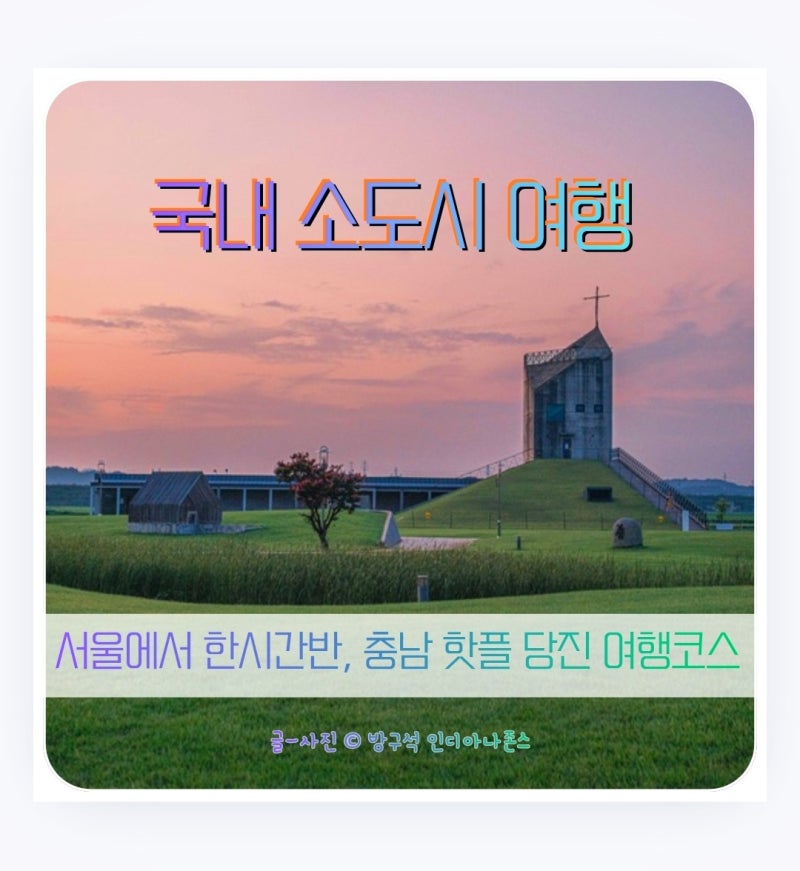충남 당진 가볼만한곳, 서해 바다 힐링 여행 소도시 당진여행코스 가이드