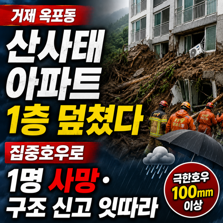 <b>거제</b> 옥포동 산사태 아파트 1층 덮쳤다｜<b>집중호우</b>로 1명 사망·구조 ....