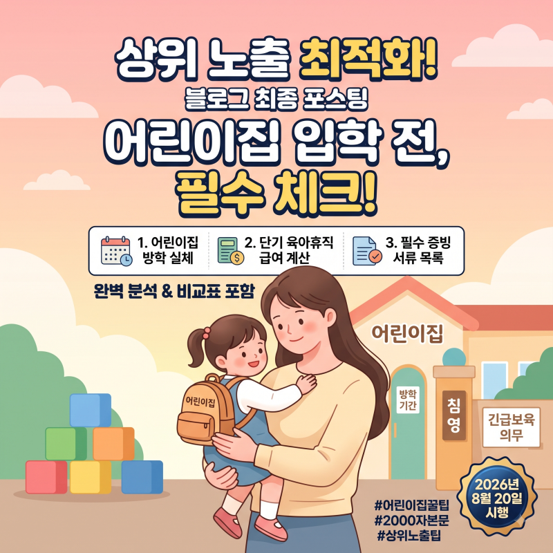 어린이집 입학 전 필수 가이드: 방학 기간의 실체와 2026 단기 육아휴직 급여·신청 서류 총정....