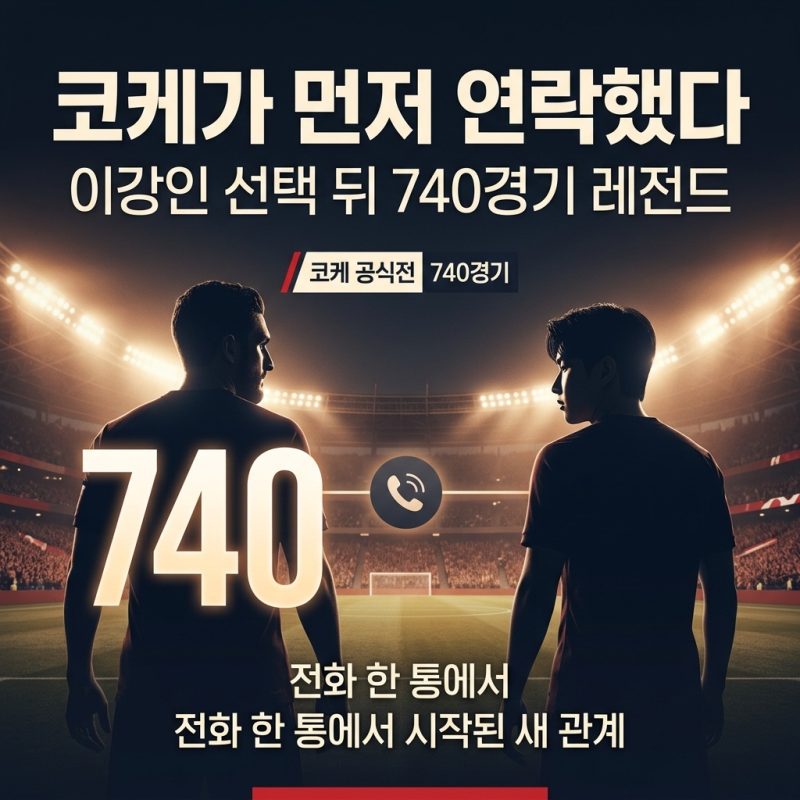 “코케가 먼저 연락했다” 이강인 아틀레티코 선택 뒤에 있던 740경기 레전드