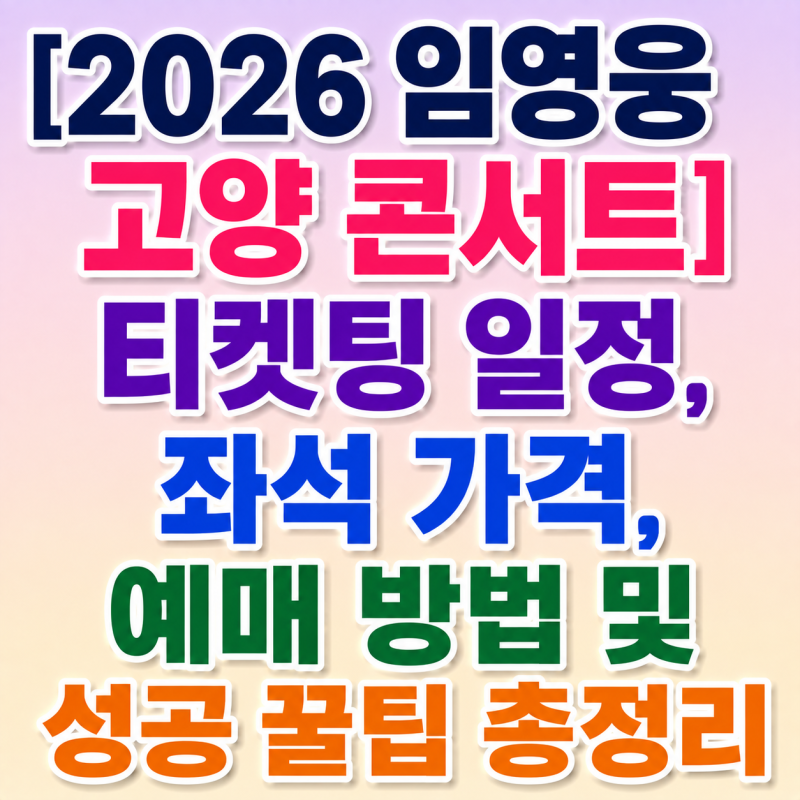 [2026 임영웅 고양 콘서트] 티켓팅 일정, 좌석 가격, 예매 방법 및 성공 꿀팁 총정리