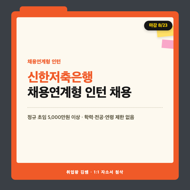 정규 초임 5,000만원 이상! 신한저축은행 채용연계형 인턴 채용 공고 정리 및 자소서 작성 팁(....