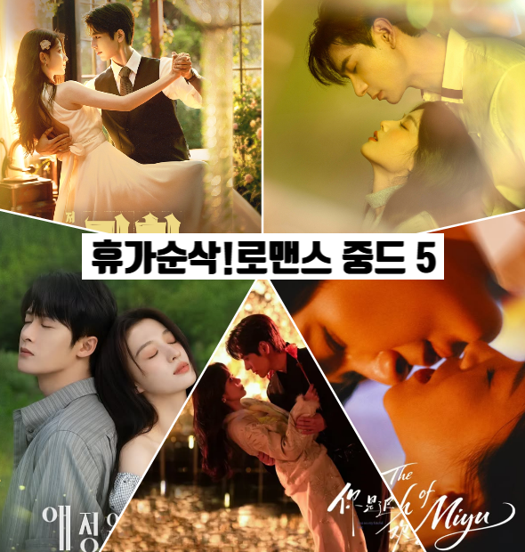 휴가철 뭐 봄? 티빙 로맨스 중드 추천 5:저일초과화 애정유연화 알희 밀어기 니시지래적환희