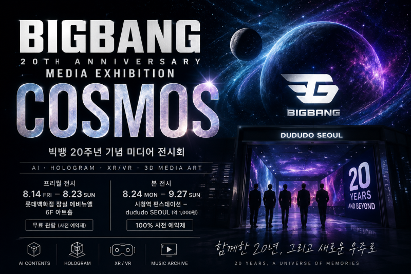 빅뱅 20주년 COSMOS 전시회 총정리 일정·장소·예약·볼거리·MD까지
