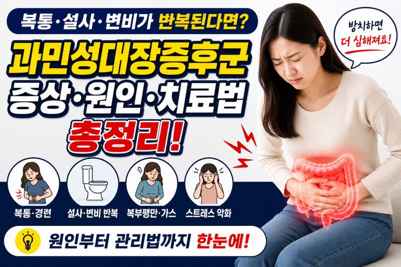 복통·설사·변비가 반복된다면? 과민성대장증후군 증상·원인·치료법 총정리