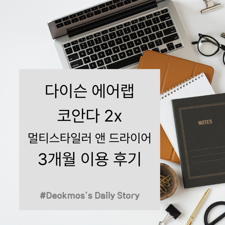 #다이슨 에어랩 코안다 2x 3개월 후기, 신혼부부가 같이 써본 결과