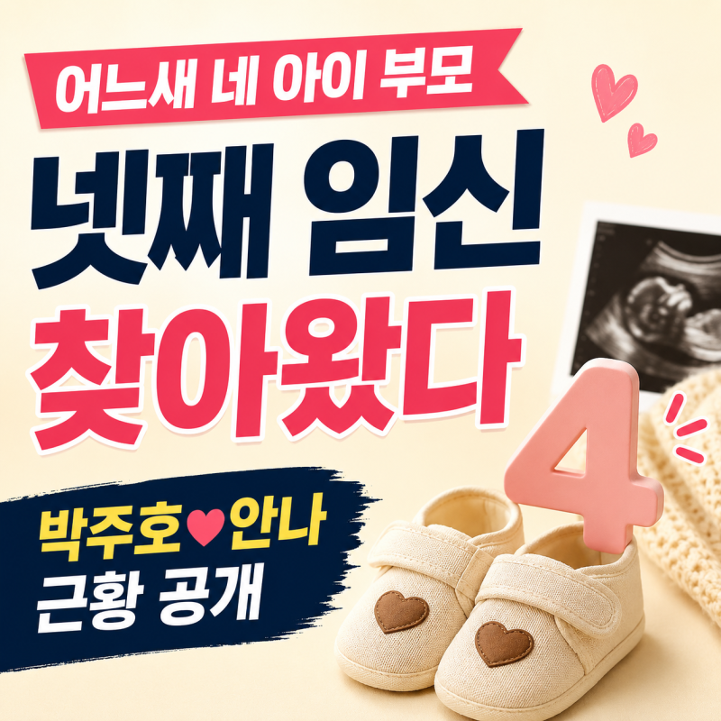 박주호♥안나 넷째 임신, 어느새 네 아이 부모 된다…직접 전한 근황
