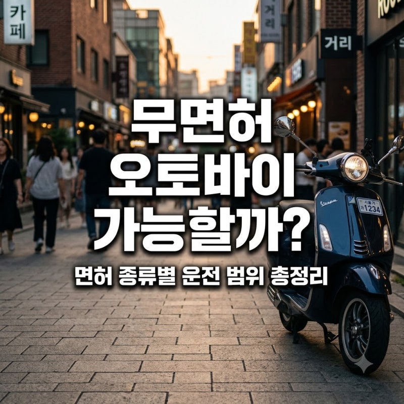무면허로 오토바이 탈 수 있을까? 면허 종류별 운전 가능 범위 총정리