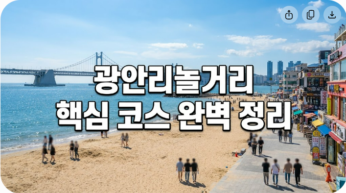 부산 광안리 놀거리 핵심 코스 완벽 정리