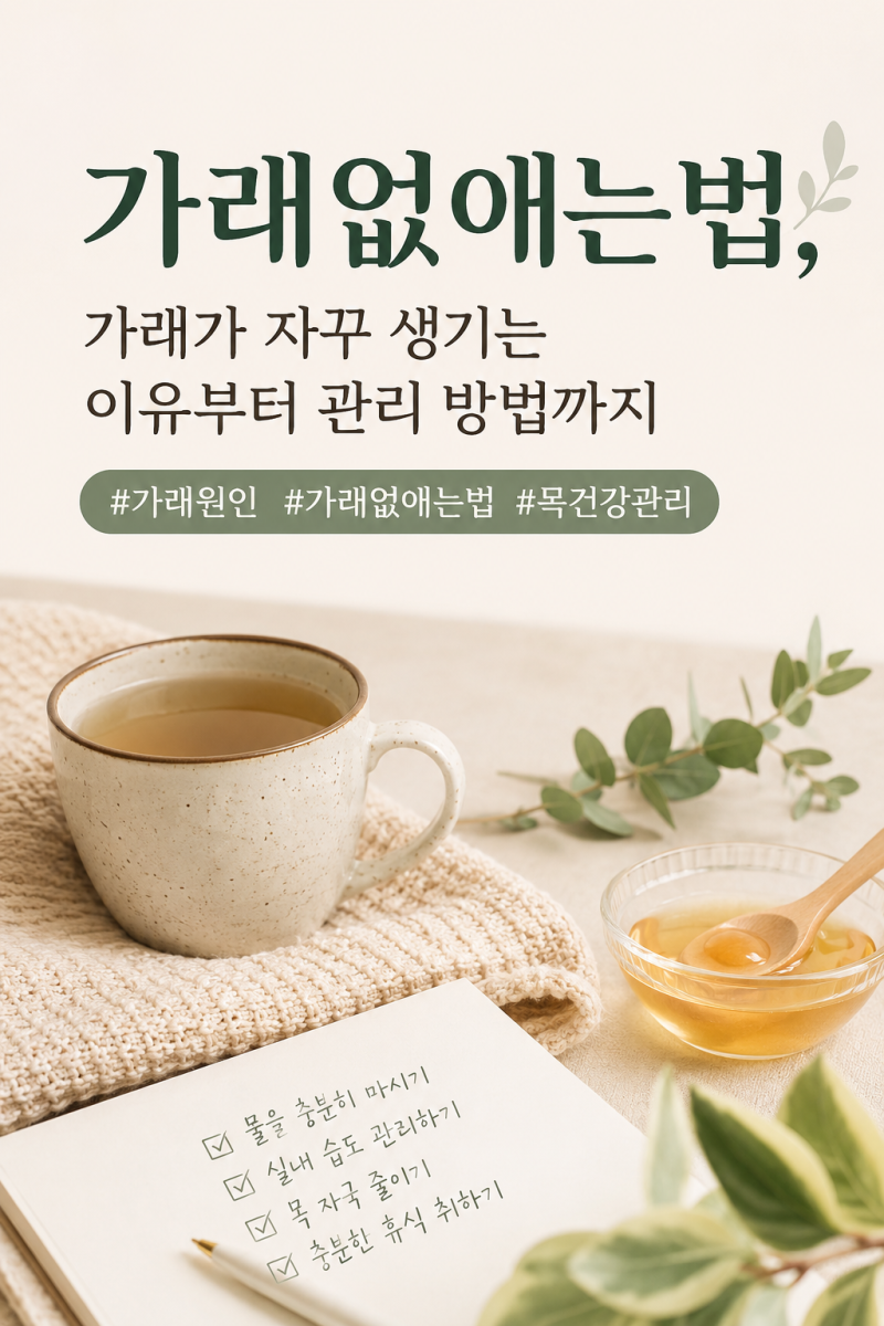 가래없애는법, 가래가 자꾸 생기는 이유부터 관리 방법까지