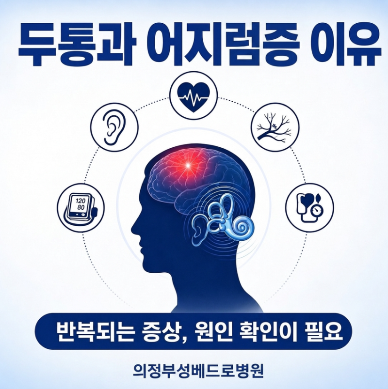 두통과어지럼증이유, 반복된다면 뇌검진이 필요한 신호일 수 있습니다!
