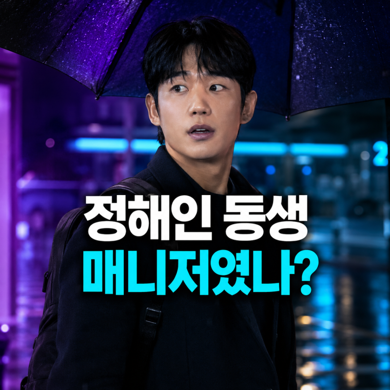 정해인 공항 우산, 누가 들었나 했더니 친동생이었다