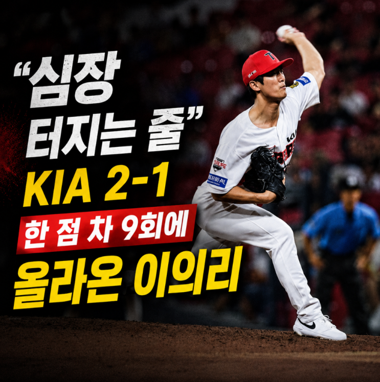 "심장 터지는 줄" <b>KIA</b> 2-1 한 점 차 9회에 올라온 <b>이의리</b>