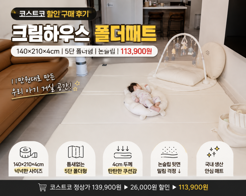 코스트코에서 11만원 주고 산 아기매트, 한 장이면 충분할까?