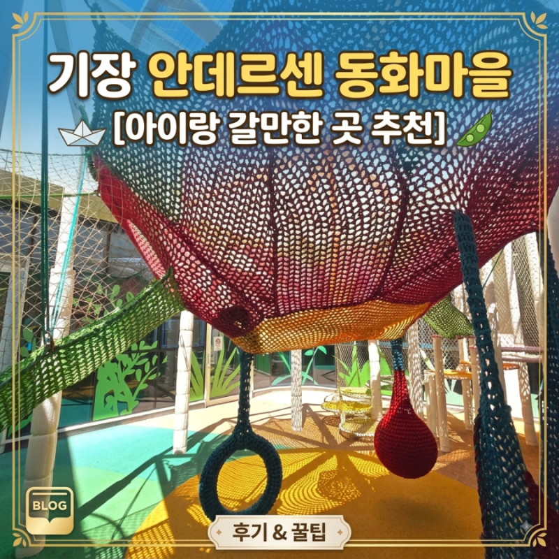 부산 기장 아이랑 가볼만한곳 무료 실내 실외 동화컨셉 테마 놀이터 안데르센 동화마을