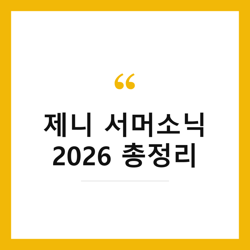 제니 서머소닉 2026 총정리, 도쿄·오사카 무대 뭐가 달랐을까
