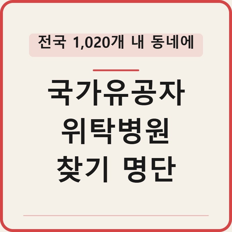 국가유공자 위탁병원 찾기 명단 전국 1,020개 속속들이
