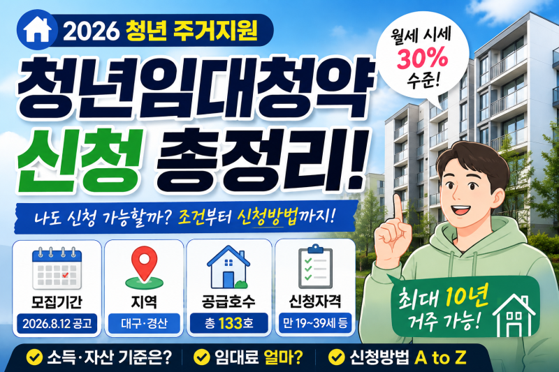 2026 청년임대주택 신청｜대구·경산 LH 청년매입임대 133호 모집, 자격·소득·임대료 총정리