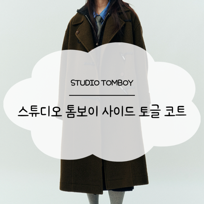 STUDIO TOMBOY - 스튜디오 톰보이 사이드 토글 코트 (톰보이 하이넥 오버핏 코트) 후기