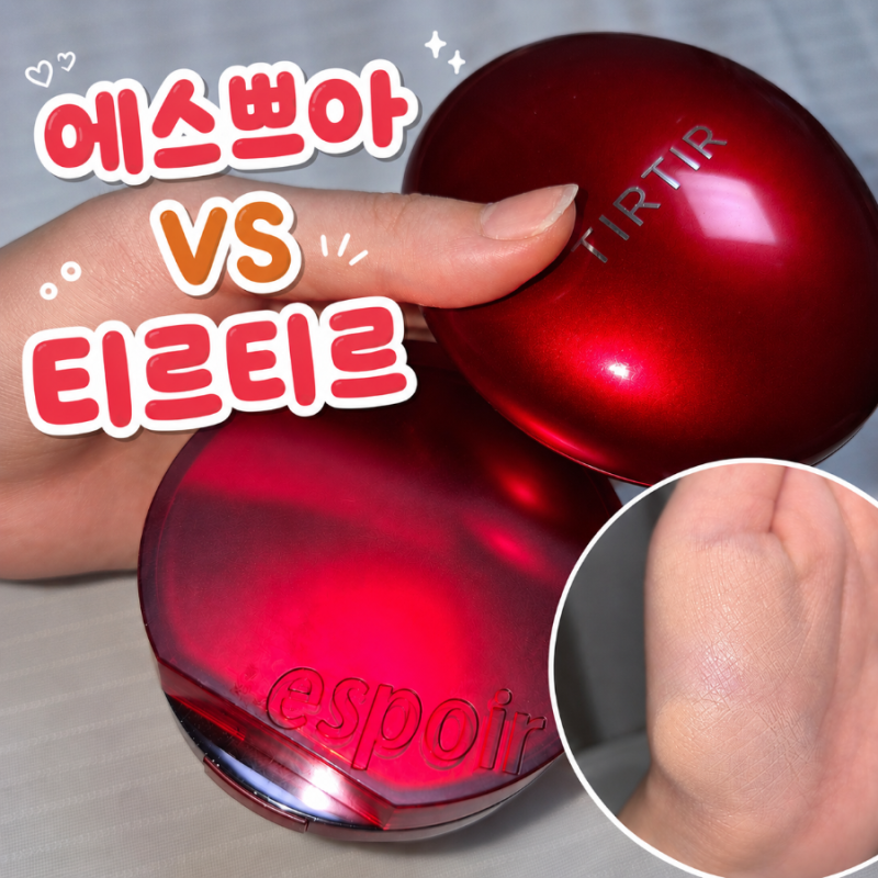 티르티르 레드쿠션 에스쁘아 비벨벳쿠션 비교 후기 / 최고의 매트쿠션을 찾아서..