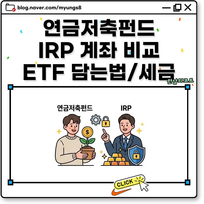 연금저축펀드 vs IRP 계좌 차이점 비교 ETF 담는 법부터 55세 이후 수령 세금은?