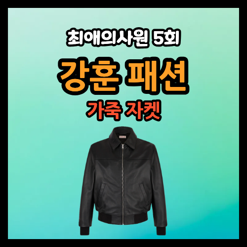 최애의사원 강훈 옷 가죽 자켓 블랙 퓌르삭 강하기 의상 패션 5회
