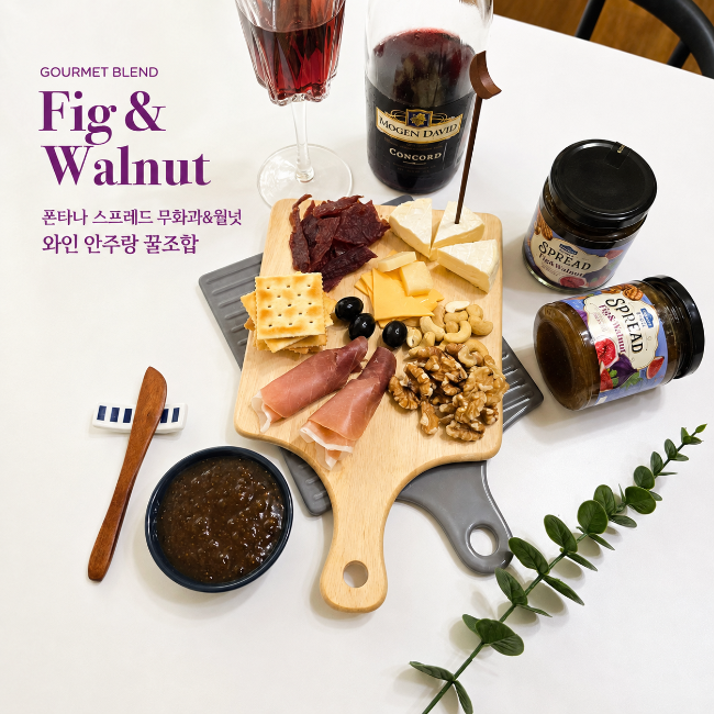 와인 안주랑 찰떡 궁합! 폰타나 스프레드 무화과잼 간편 레시피 추천