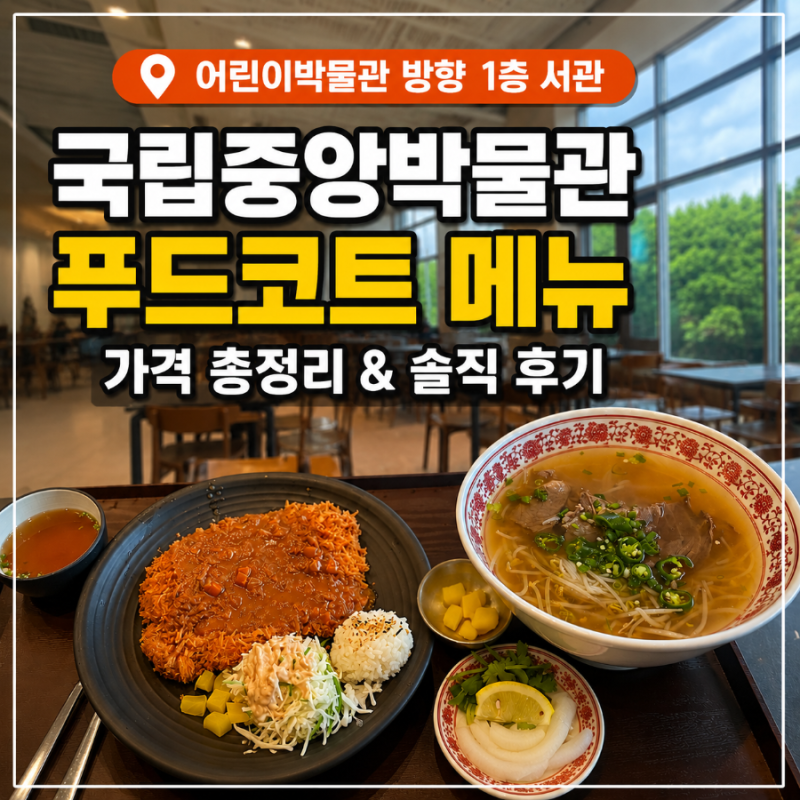 국립중앙박물관 푸드코트 메뉴 가격 위치 경양식 돈까스 양지쌀국수 후기