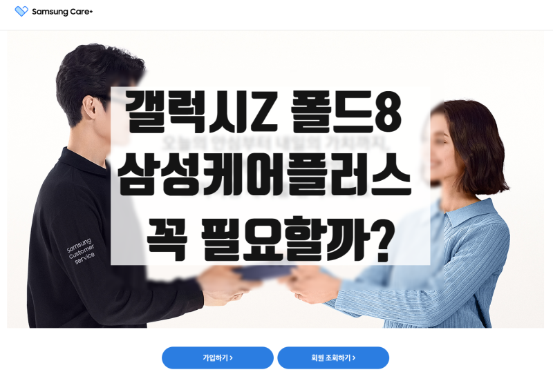 갤럭시 Z폴드8 삼성케어플러스 꼭 가입해야 할까? 가격·자기부담금·보장내용 총정리