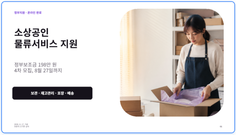 소상공인 물류서비스 지원사업 4차 모집｜198만 원 지원·8월 27일 마감