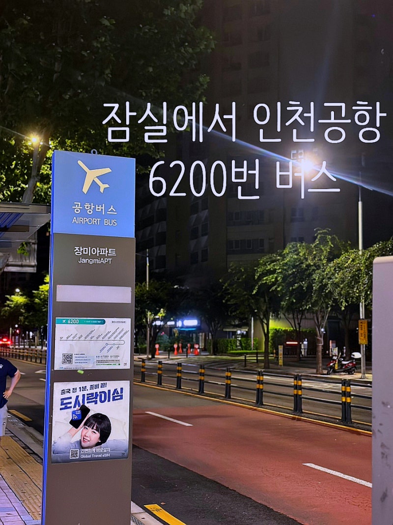 잠실(장미아파트)에서 6200번 버스 타고 인천공항 가는 방법 / 이용 요금 / 정류장 안내