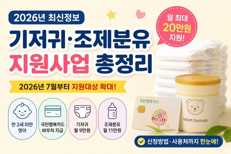 2026년 기저귀·조제분유 지원사업 총정리｜7월부터 다자녀 지원 대상 확대｜월 최대 20만원 ....