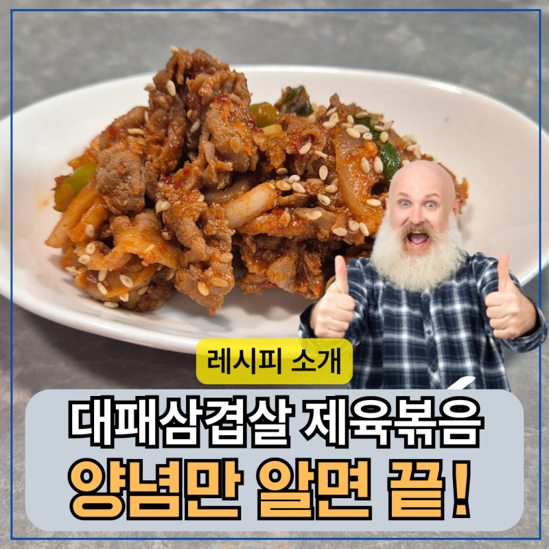 대패 삼겹살 제육볶음 레시피, 양념만 알면 끝!