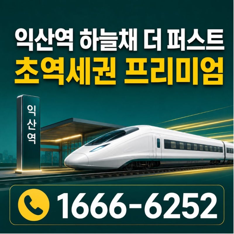 익산역 하늘채 I 신혼부부, 청년 주거안정 패키지 활용