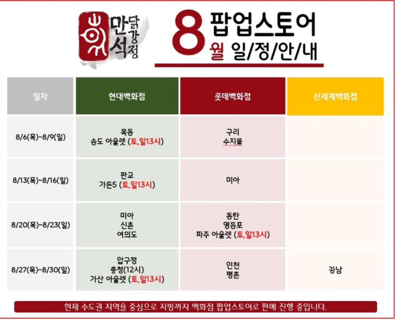 2026년 8월 만석닭강정 팝업일정 안내 | 보관방법 및 맛있게 먹는 법