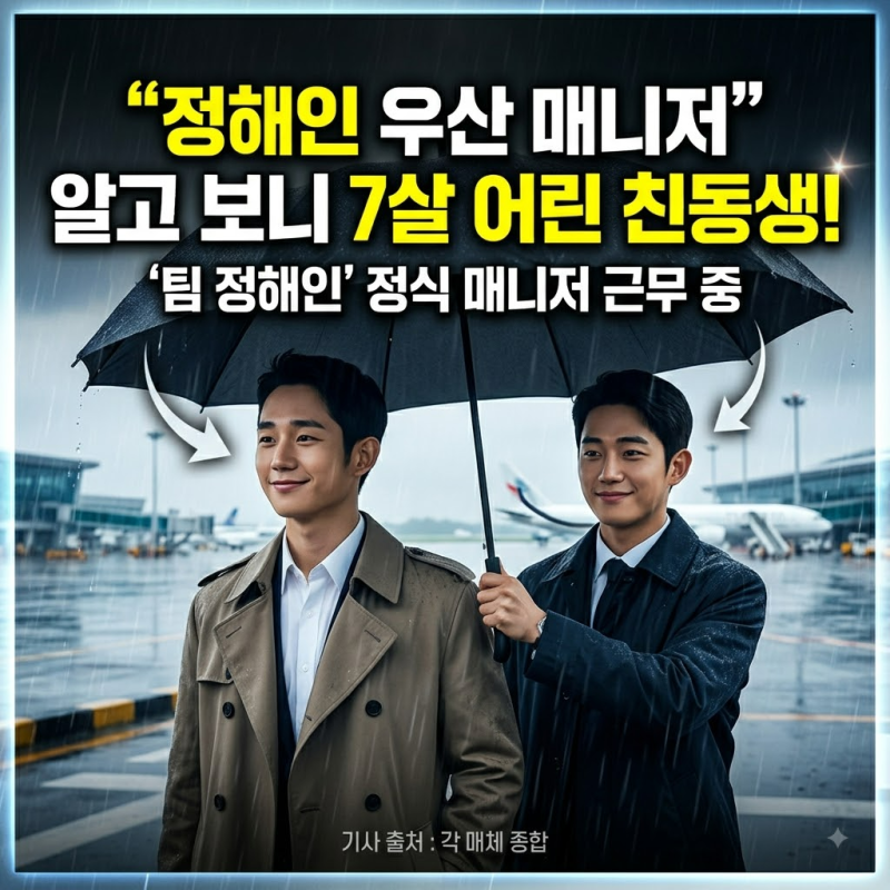 정해인 우산 매니저, 알고 보니 7살 어린 친동생이었다