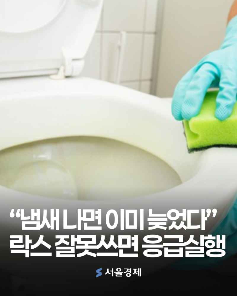 "냄새 나면 이미 늦었다"…락스 잘못 쓰면 호흡곤란, 지금 당장 확인하세요 ⚠️ [헬시타임]