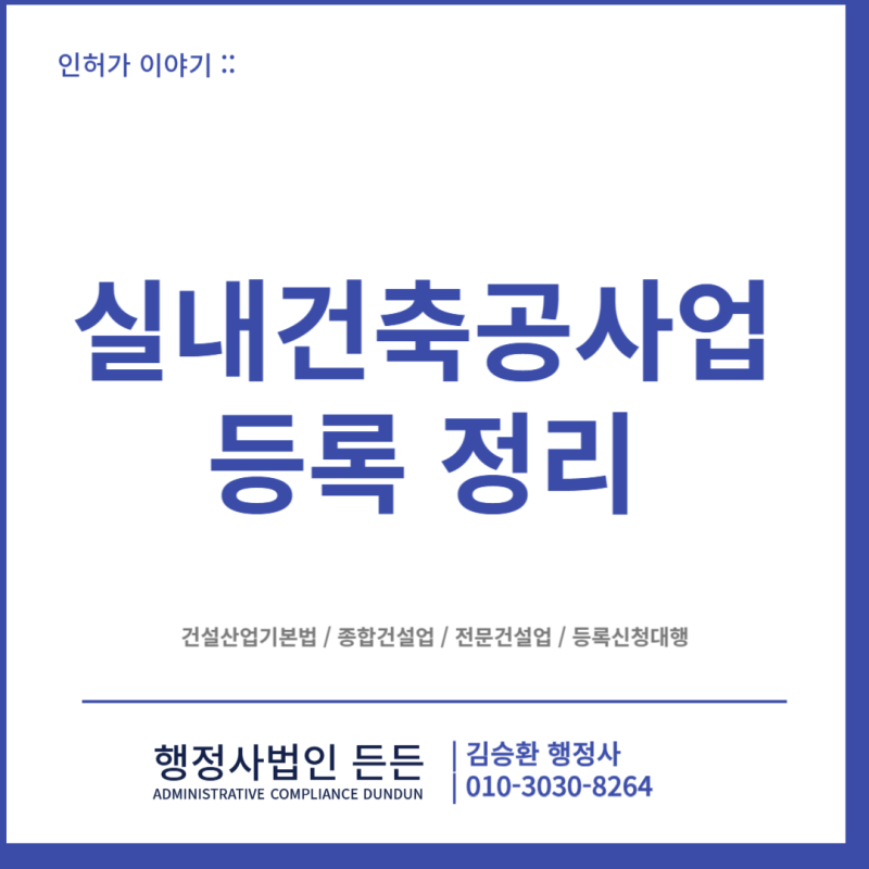 [인허가] 실내건축공사업 등록 총정리 | 인테리어 면허 기준부터 자본금·기술인력까지
