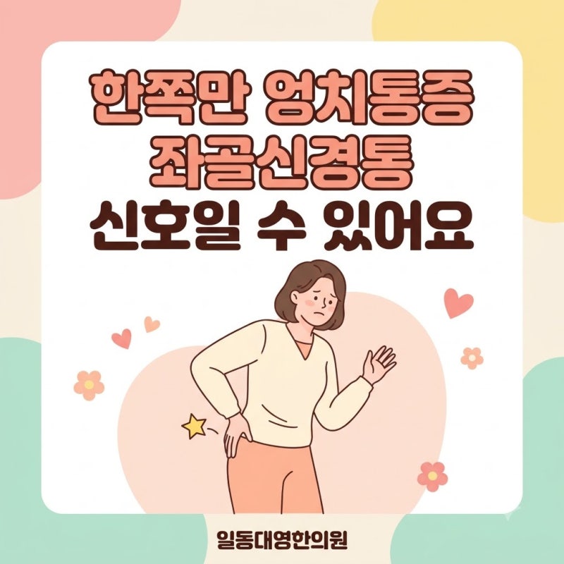한쪽만 엉치통증 좌골신경통 신호일 수 있어요