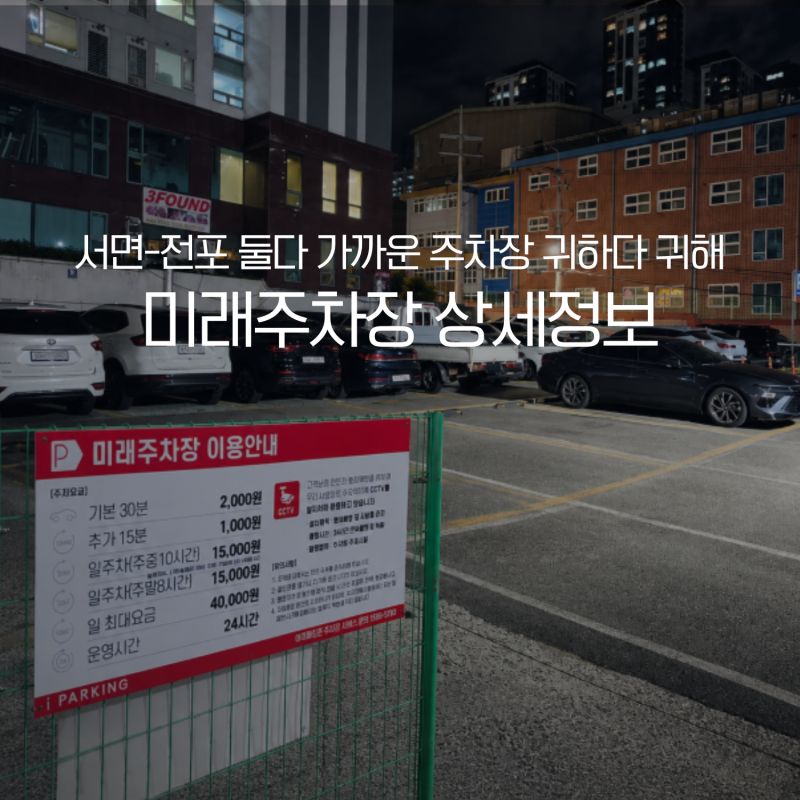 [부산 관광객 필수] 전포 서면 사이 주차 어디에 할까? 접근성 좋은 미래주차장 요금·위치·....