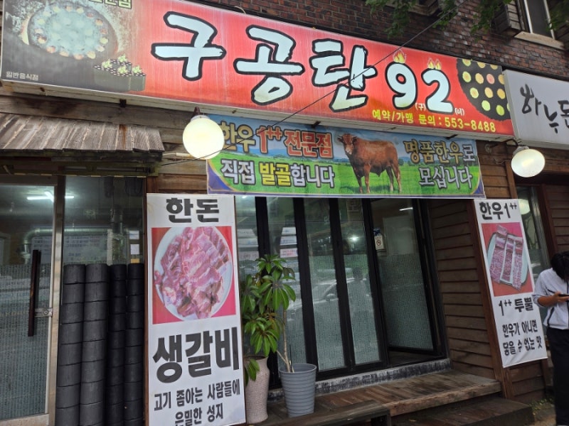 태백 생돼지갈비 맛집/구공탄92/하이원 용연동굴 근처 맛집 추천